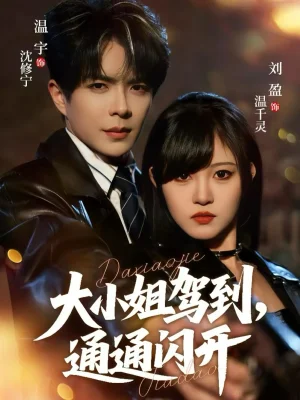 大小姐驾到，通通闪开（68集）温宇＆刘盈