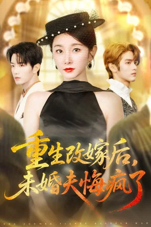 重生改嫁后未婚夫悔瘋了（85集）謝熠柯&孟婷婷