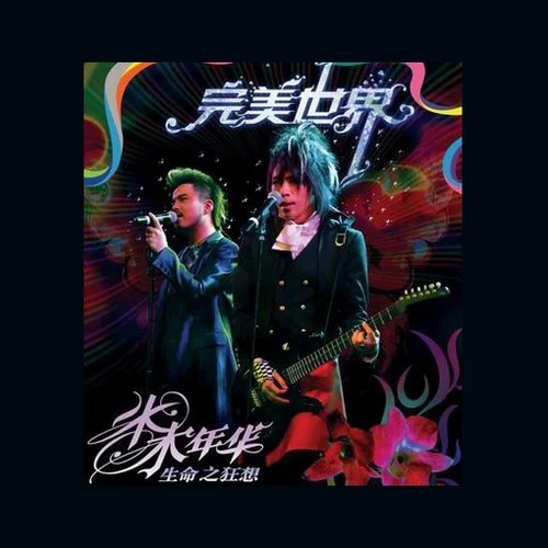 完美世界-水木年华