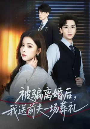 风是扫空阶旧忆尘&被骗离婚后，我送前夫一场葬礼（61集）苏弋涵&姜昊旻