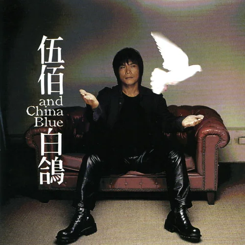 与你到永久-伍佰 & China Blue