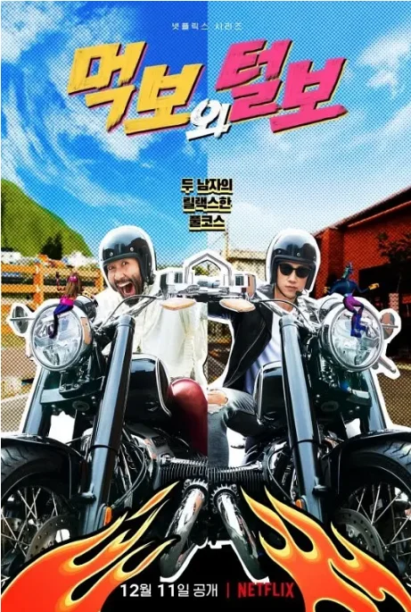 [夸克网盘]韩国真人秀《吃货与大胡子》（2021）豆瓣8.5