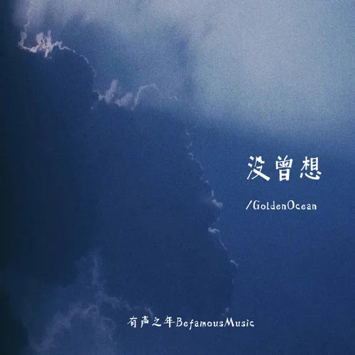 没曾想 (我们还是一步步走到了今天)-GoldenOcean