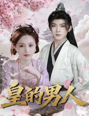 皇的男人（80集）范呈麒＆劉因然