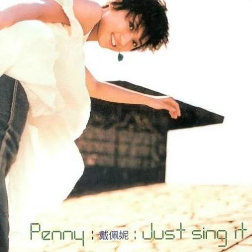 街角的祝福-戴佩妮