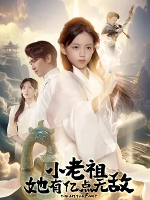 小老祖她有億點無敵＆小老祖她專治不服（60集）王浩翔＆王子菡