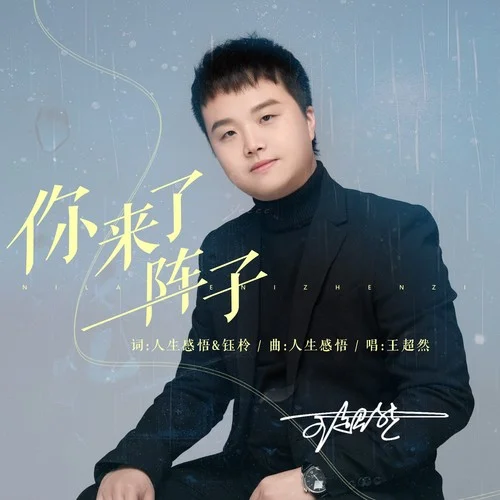 你来了一阵子-王超然