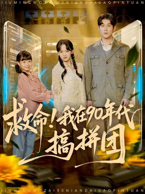 救命!我在90年代搞拼团(93集)刘凯&赵影(赵财子) 救命!我在90年代搞拼团(93集)刘凯&赵影(赵财子)