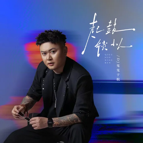 起鼓锁小人-DJ鬼鬼于航