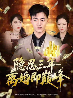 隱忍三年，離婚即巔峰（50集）王三北＆艾江山