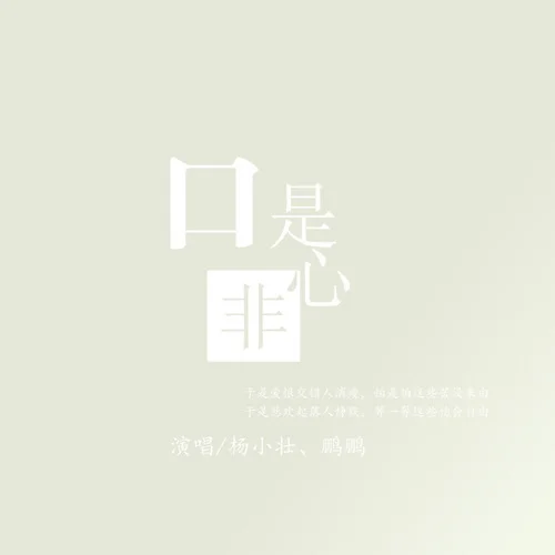 口是心非-杨小壮&鹏鹏音乐