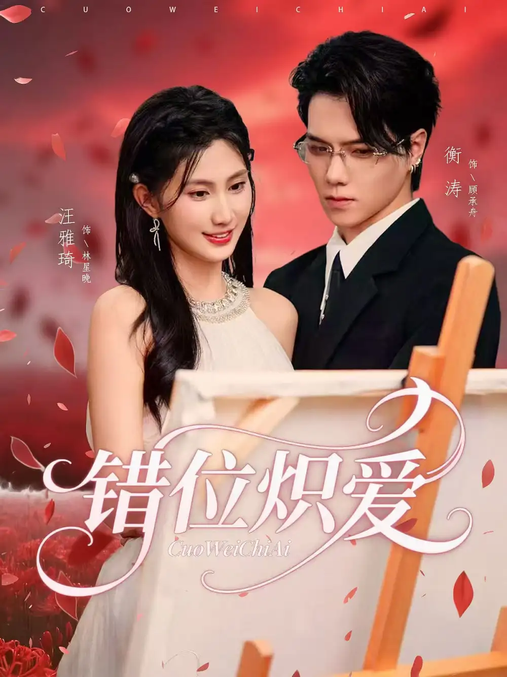 《错位炽爱（71集）衡涛&汪雅琦》全集免费观看