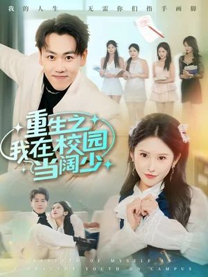 重生之我在校园当阔少（60集）刘龙泽&秦玺