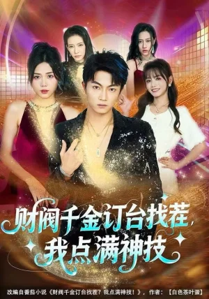 财阀千金订台找茬，我点满神技（80集）刘博威＆知意