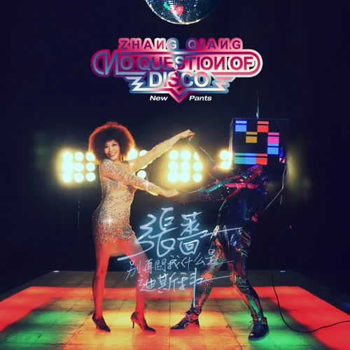 别再问我什么是迪斯科-张蔷
