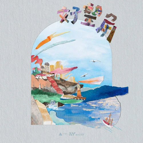 好望角-时代少年团