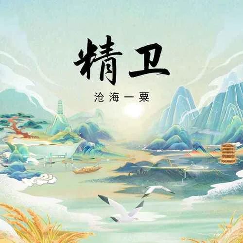 精卫(戏腔版)-沧海一粟