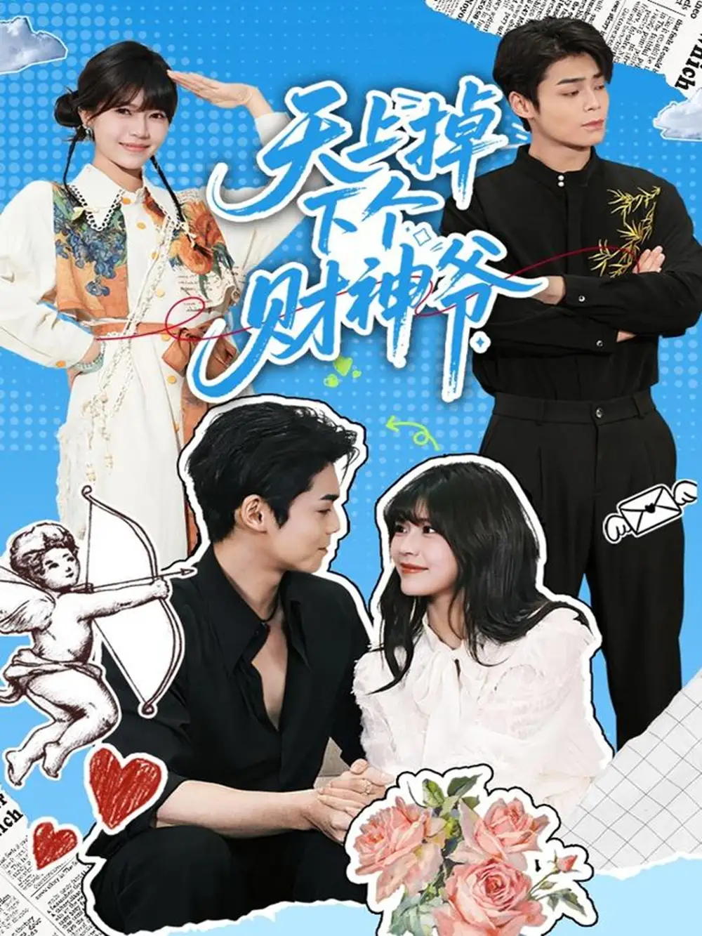 《天上掉下个财神爷（70集）翟昭荣&张智鹏》全集免费观看