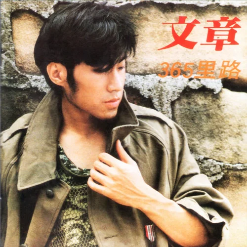 三百六十五里路-文章