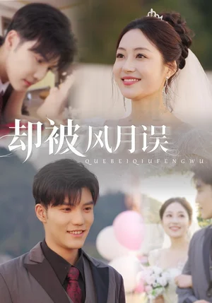 卻被風(fēng)月誤（60集）李逸晨＆羅思琪