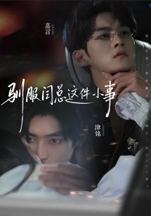 驯服闫总这件小事（58集）嘉言＆津铭