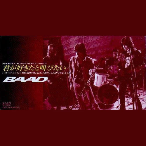 君が好きだと叫びたい(オリジナル·カラオケ)-Baad