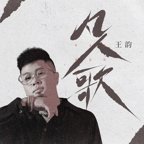 凡人歌(DJ九零版)-王韵