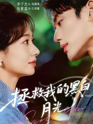 拯救我的黑白月光（80集）李子杰＆张紫菡