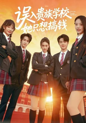 误入贵族学校，她只想搞钱（70集）吴思腾＆张颖菲