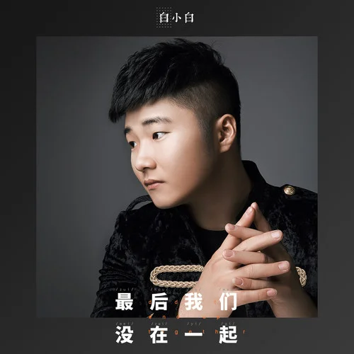 最后我们没在一起-白小白