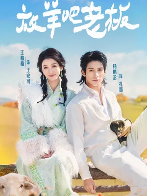 放羊吧老板（60集）楊鵬丞＆王格格
