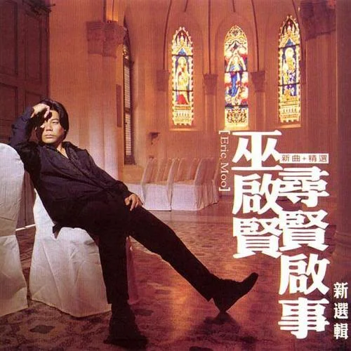 红尘来去一场梦-巫启贤