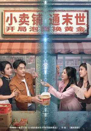 小卖铺通末世，开局泡面换黄金（80集）李季＆刘烨琪