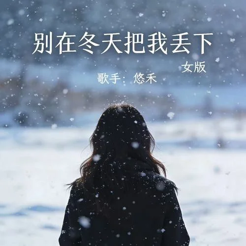 别在冬天把我丢下 (女版)-悠禾
