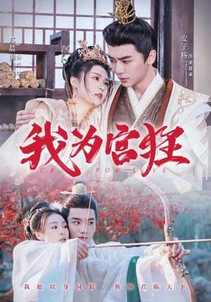 我为宫狂(59集) 我为宫狂(59集)