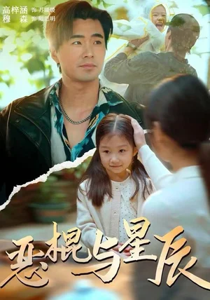 恶棍与星辰（54集）侯秋月&高梓涵&穆森