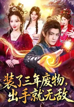 装了三年废物，出手就无敌（80集）厉家兵＆恩璟