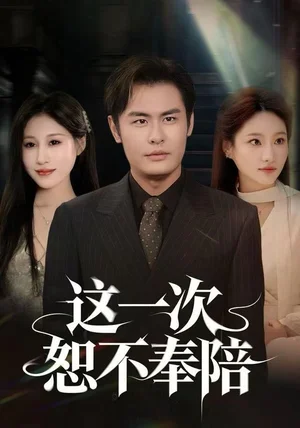 这一次恕不奉陪（64集）欧怡彤&邓欣豪