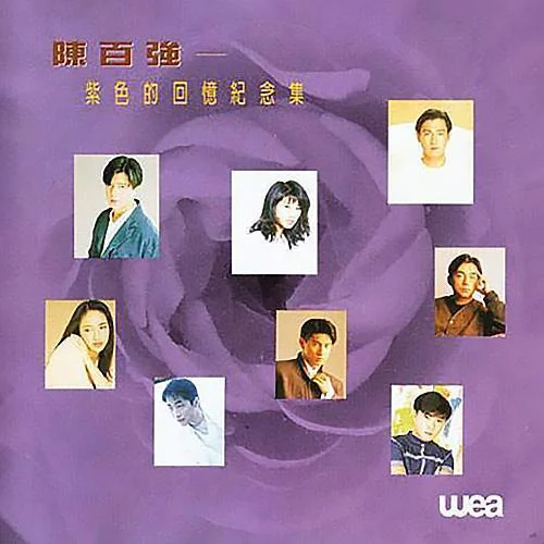 一生何求-马浚伟&吴奇隆&张卫健&林子祥&刘德华&李沁怡&吕方&钟镇涛&黎姿