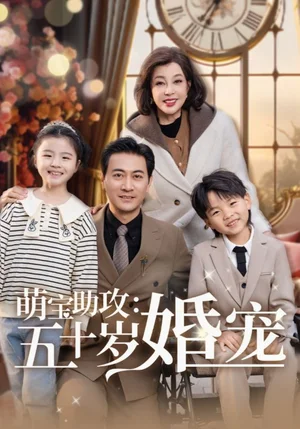 萌宝助攻五十岁婚宠（57集）耿大勇＆刘晓庆