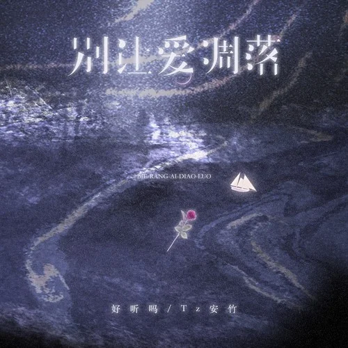 别让爱凋落-好听吗&Tz安竹