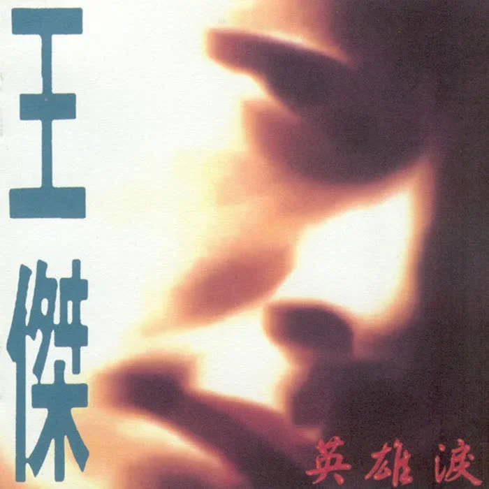 英雄泪-王杰