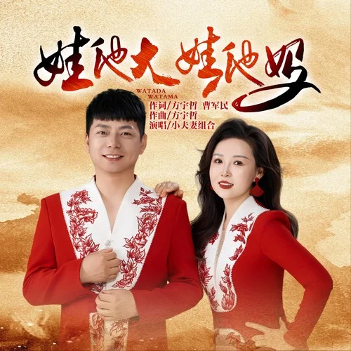 娃他大，娃他妈-小夫妻组合