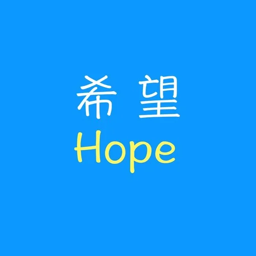 希望Hope-HD235