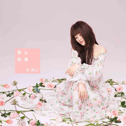 那么骄傲(重遇版)-金海心