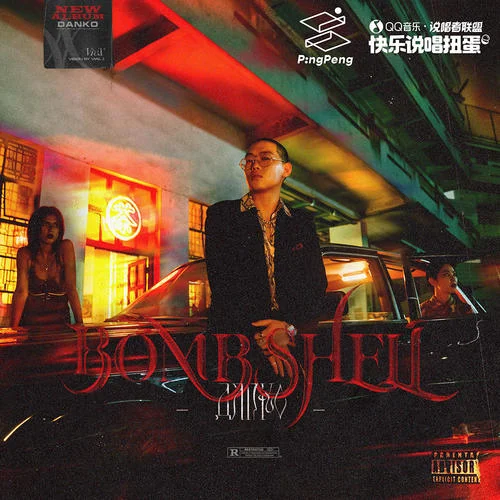 发光弹 (feat. 光光&法老)-danko[弹壳]&MC光光&法老