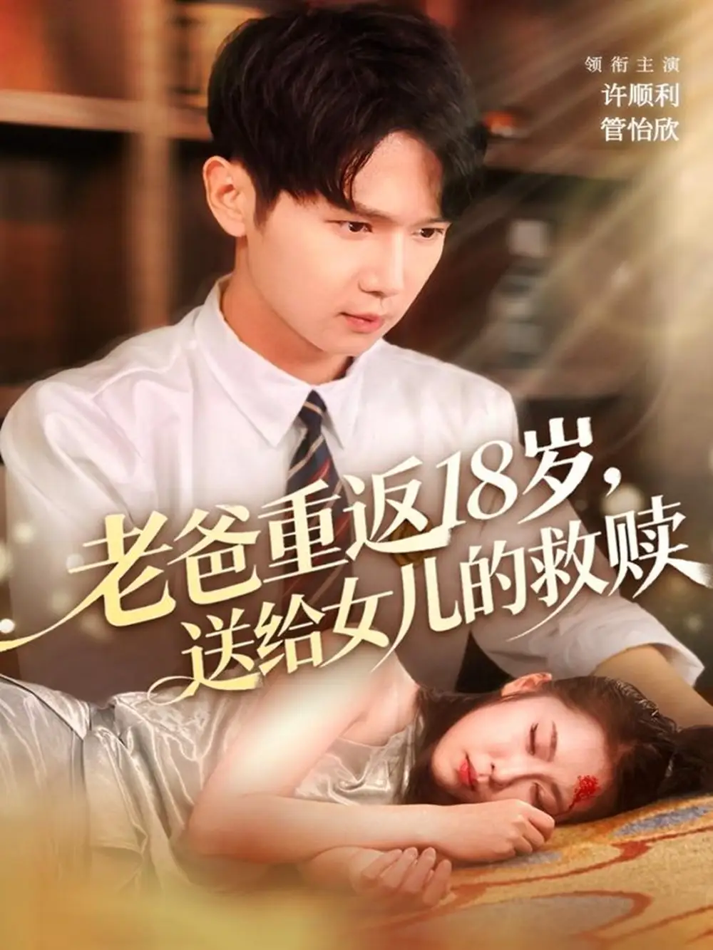 《老爸重返18歲，送給女兒的救贖（80集）許順利＆管怡欣》全集免費(fèi)觀看