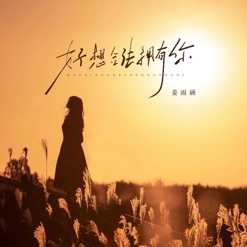 好想合法拥有你-姜雨涵