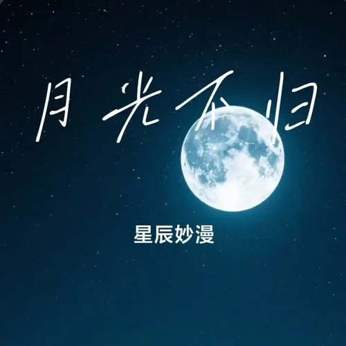 月光不归-星辰妙漫