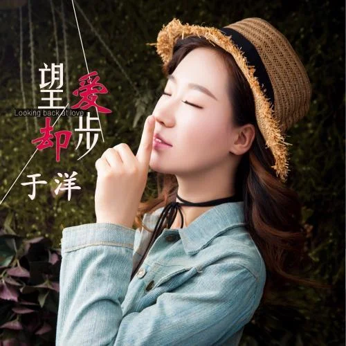 望爱却步-于洋